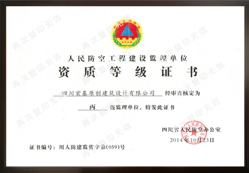 人民防空工程建设监理单位 资质等级证书