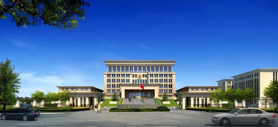 德阳市人民检察院