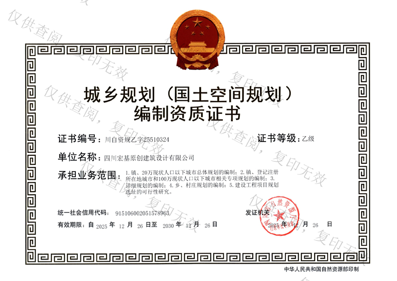 城乡规划编制资质证书